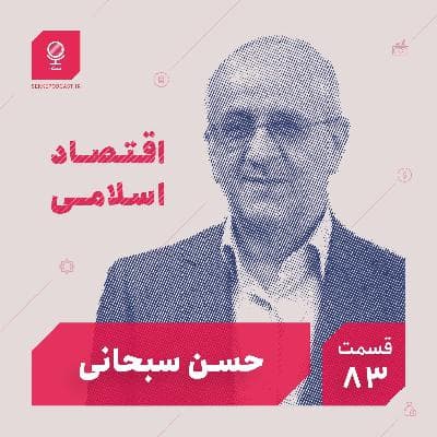 قسمت۸۳: اقتصاد اسلامی