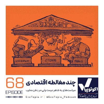 چند مغالطه اقتصادی
