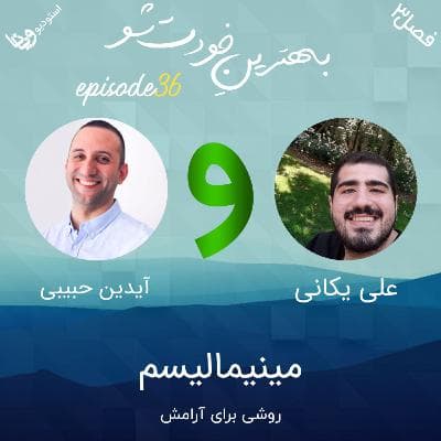 اپیزود 36: مینیمالیسم با آیدین حبیبی