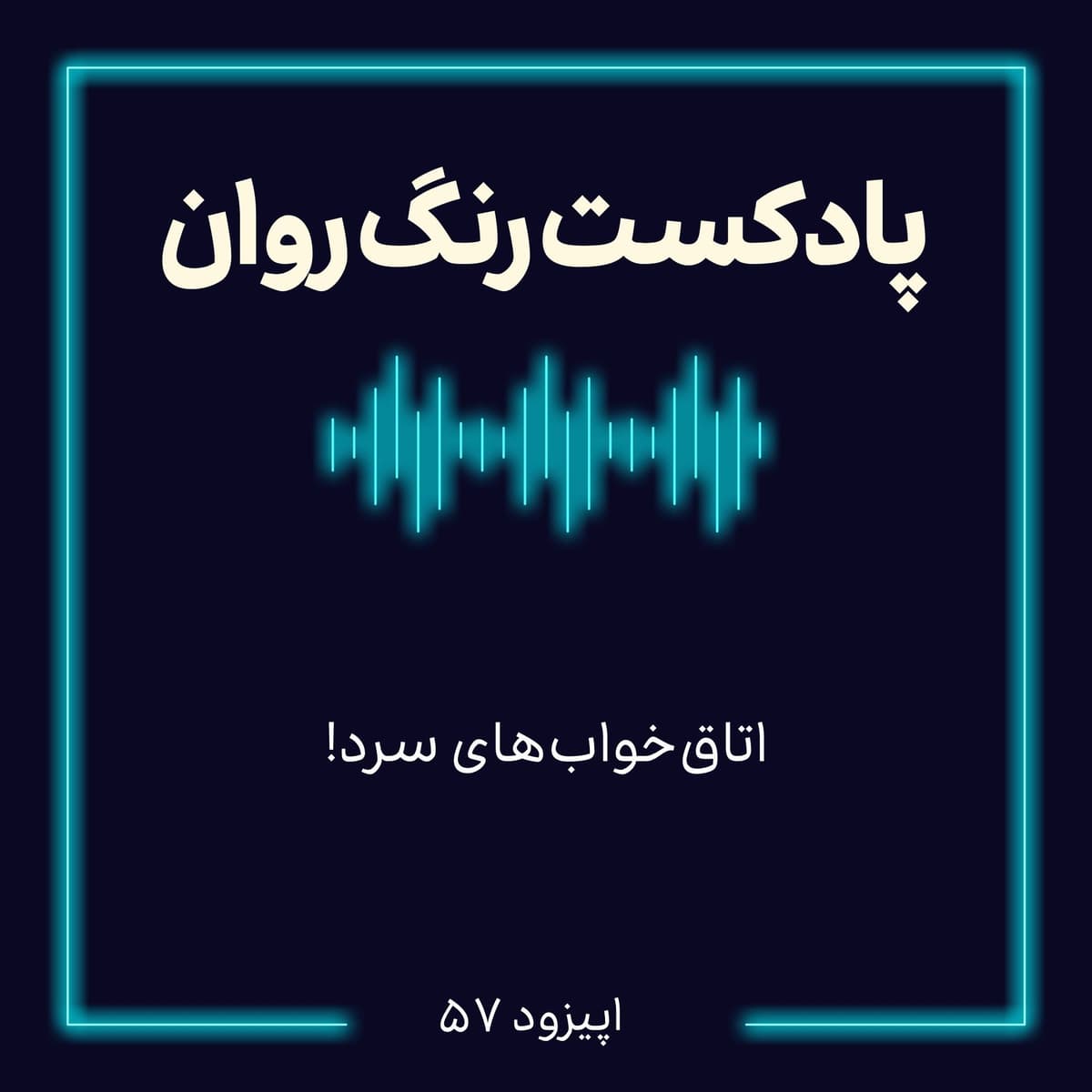 پادکست روانشناسی رنگ روان: اتاق خواب های سرد