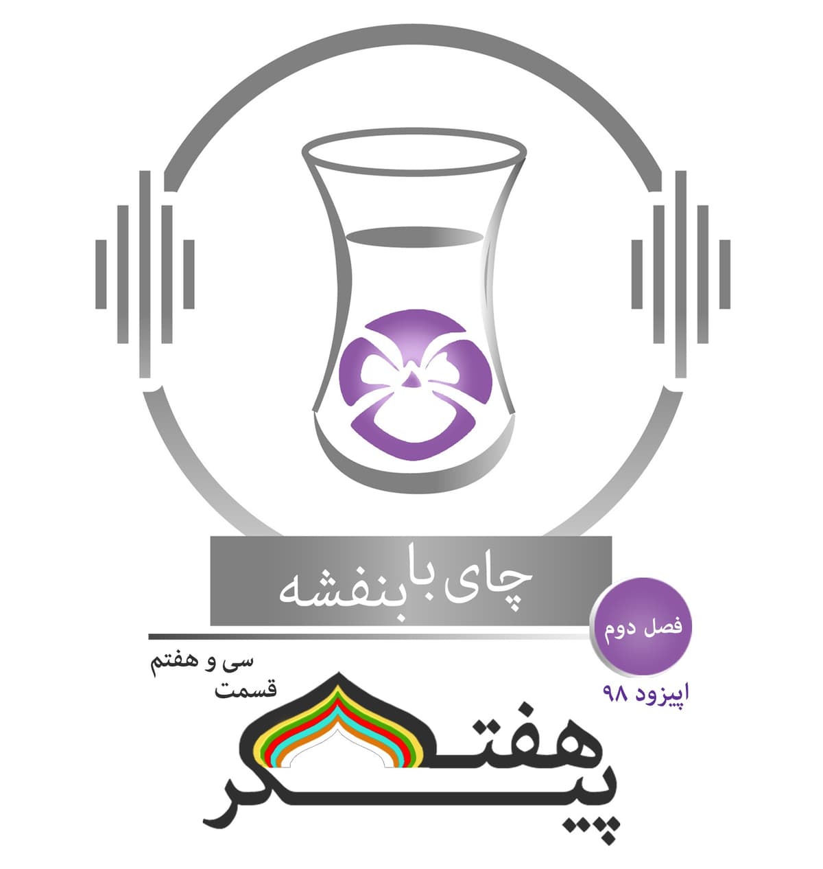 (۳) قسمت ۹۸ - فصل ۲: هفت پیکر| روز سه شنبه (بهرام شید) در گنبد سرخ، بانوی سقلاب، اقلیم چهارم