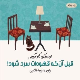 قبلِ آن که قهوه ات سرد شود! ـ جلد پنجم: قبل از آنکه مهربانی را فراموش کنیم(توشیکازو کاواگوچی)
