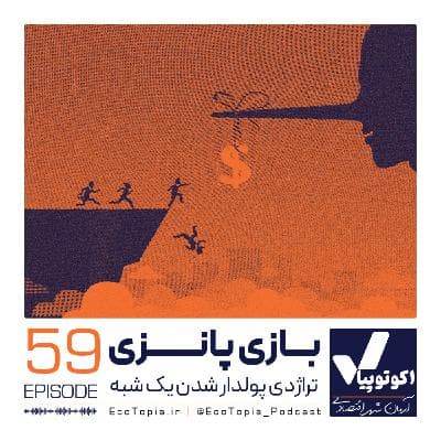 بازی پانزی