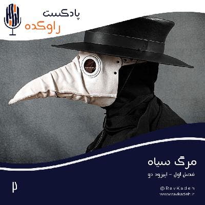 مرگ سیاه | داستان بزرگترین پاندمی جهان طاعون