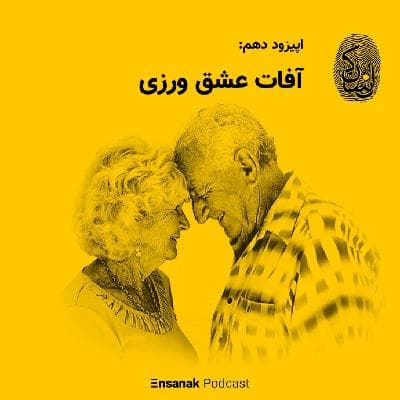 اپیزود دهم: آفات عشق ورزی