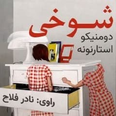 شـوخی