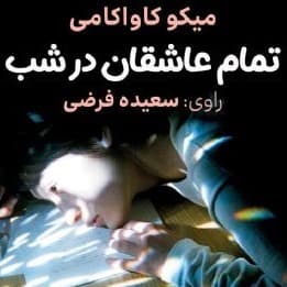 تمام عاشقان در شب