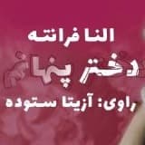 دختر پنهانم