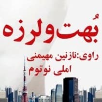 بهت و لرزه