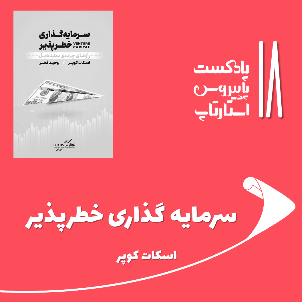 قسمت هجدهم - سرمایهگذاری خطرپذیر