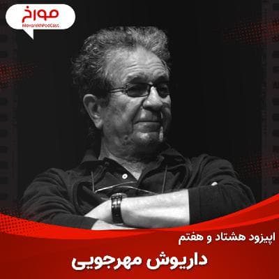 اپیزود هشتاد و هفتم : سینما مورخ ، داریوش مهرجویی