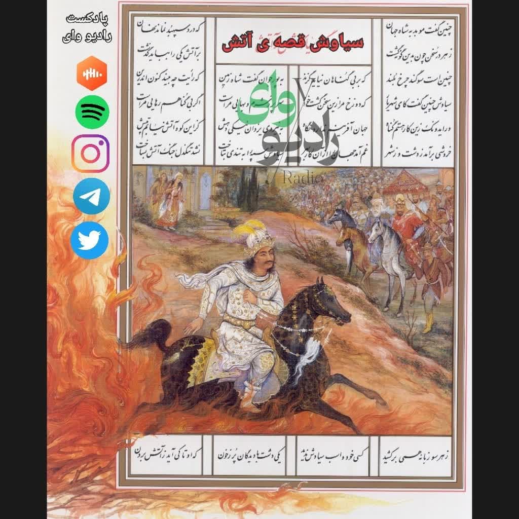 یازدهم- رادیو وای | سیاوش قصه ی آتش : داستانی درباره ی قضاوت