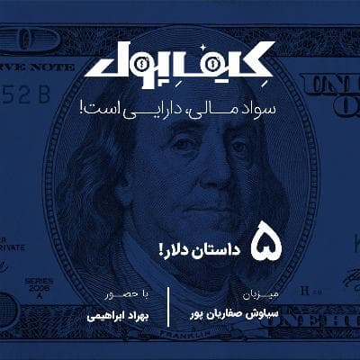 ۵-داستان دلار