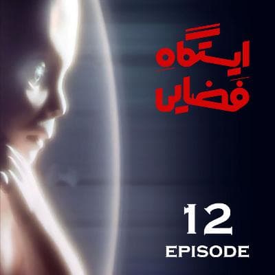 اپیزود 12 - ایستگاه فضایی
