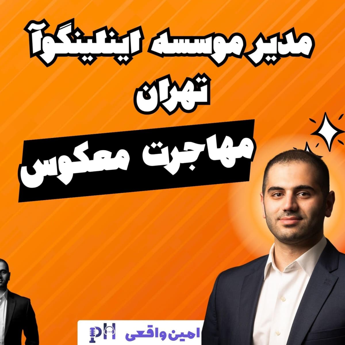 امین واقعی: مهاجرت معکوس