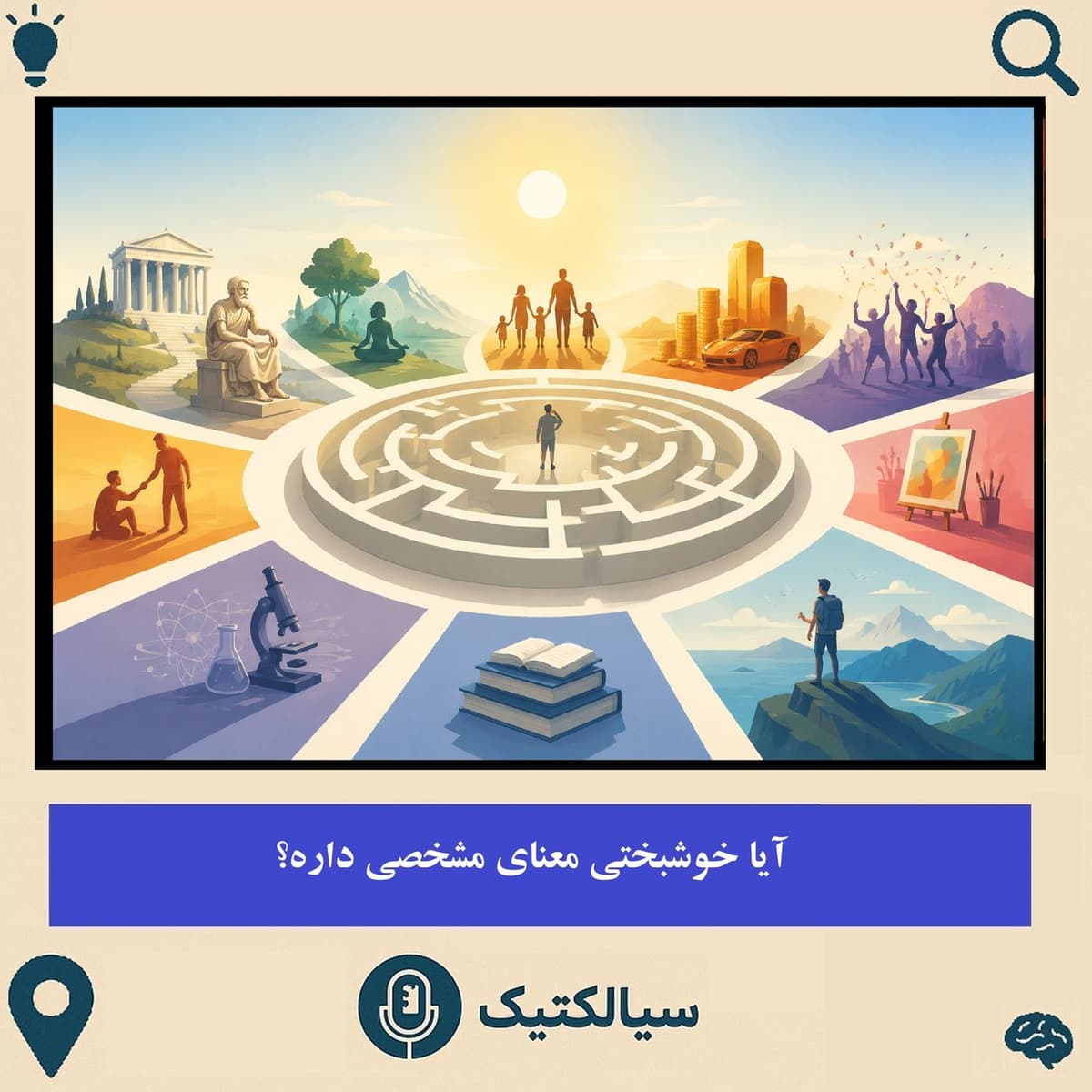 آیا خوشبختی معنای مشخصی داره؟