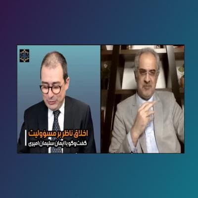 اخلاق ناظر بر مسئولیت