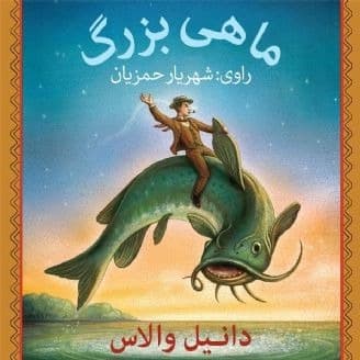 ماهی بزرگ