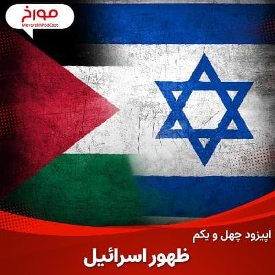 اپیزود چهل و یکم: ظهور اسرائیل