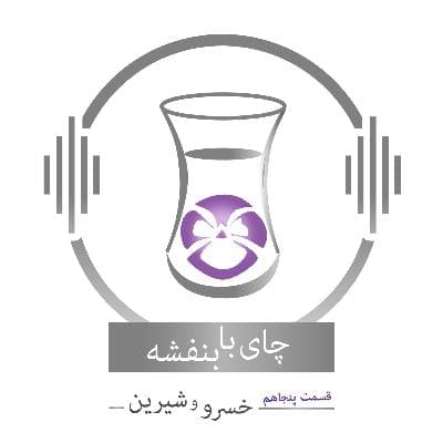 قسمت ۵۰ - فصل ۱: خسرو و شیرین | کلیله و دمنه (۱)
