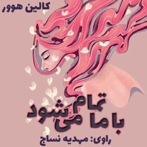 با ما تمام مي شود