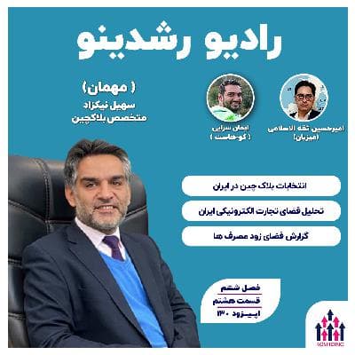 ۷-۲: بلاکچین از زمین‌خاکی (سهیل نیکزاد : متخصص بلاک چین )