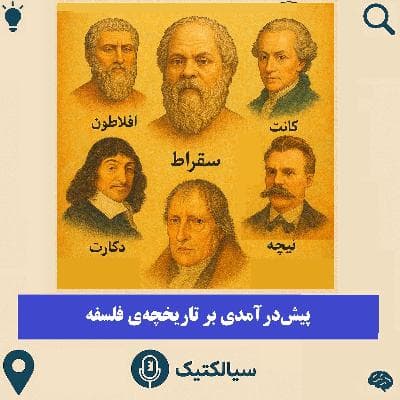 سیالکتیک: پیشدرآمدی بر تاریخچه فلسفه