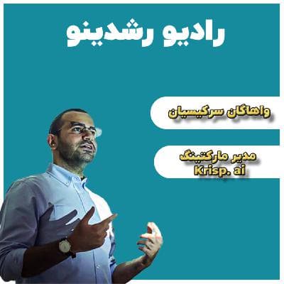 7-18 :  12 میلیارد دلار جذب سرمایه کردیم(واهاگان سرکیسیان - مدیر مارکتینگ Krisp.ai)