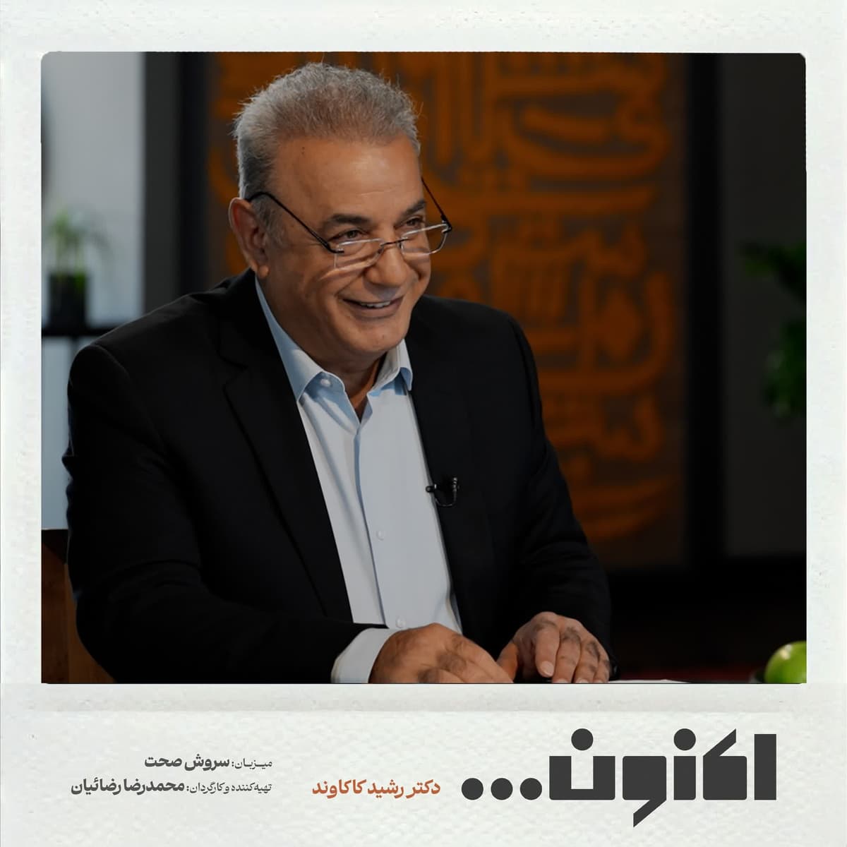 فصل اول - دکتر رشید کاکاوند - شفیعای شیرازی