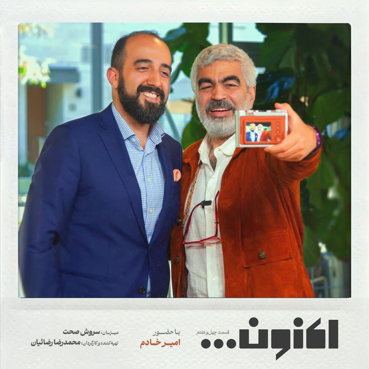 فصل اول - قسمت چهل و هفتم - دکتر امیر خادم