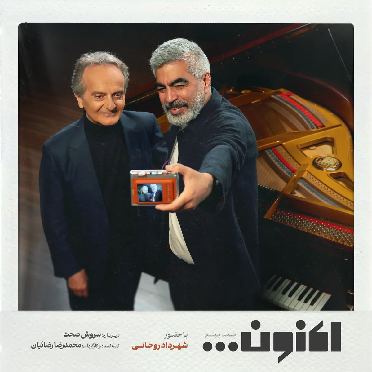 فصل اول - قسمت چهلم - شهرداد روحانی