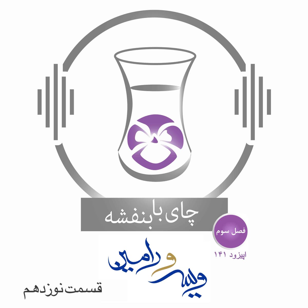 قسمت۱۴۱- فصل ۳: ویس و رامین |مذاکرات ویس و دایه (۱)