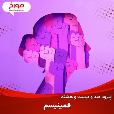 اپیزود صد و بیست و هشتم : فمینیسم؛ از فحش تا جنبش، تاریخ برابری خواهی زنان و مردان
