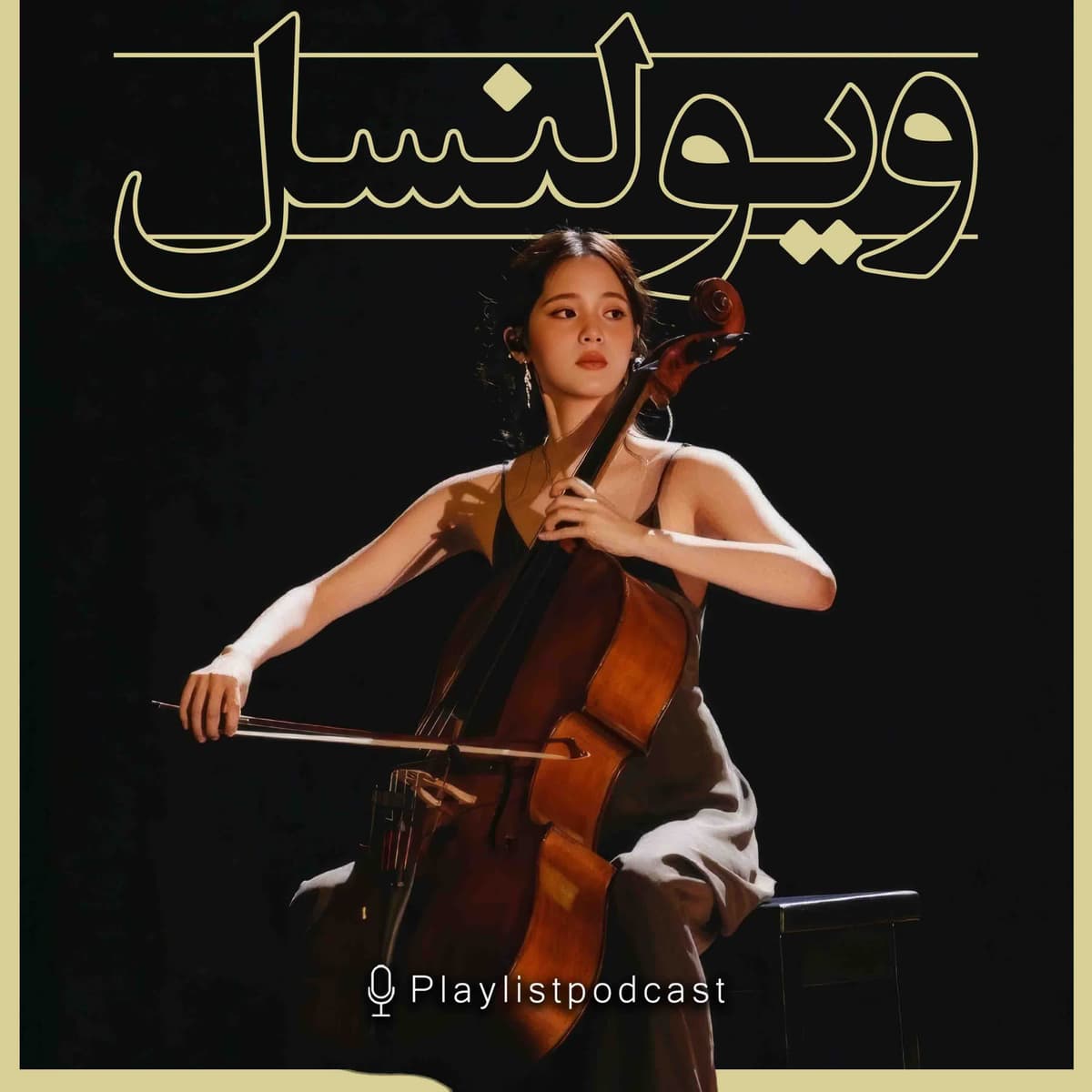 پلی‌لیست - ویولنسل