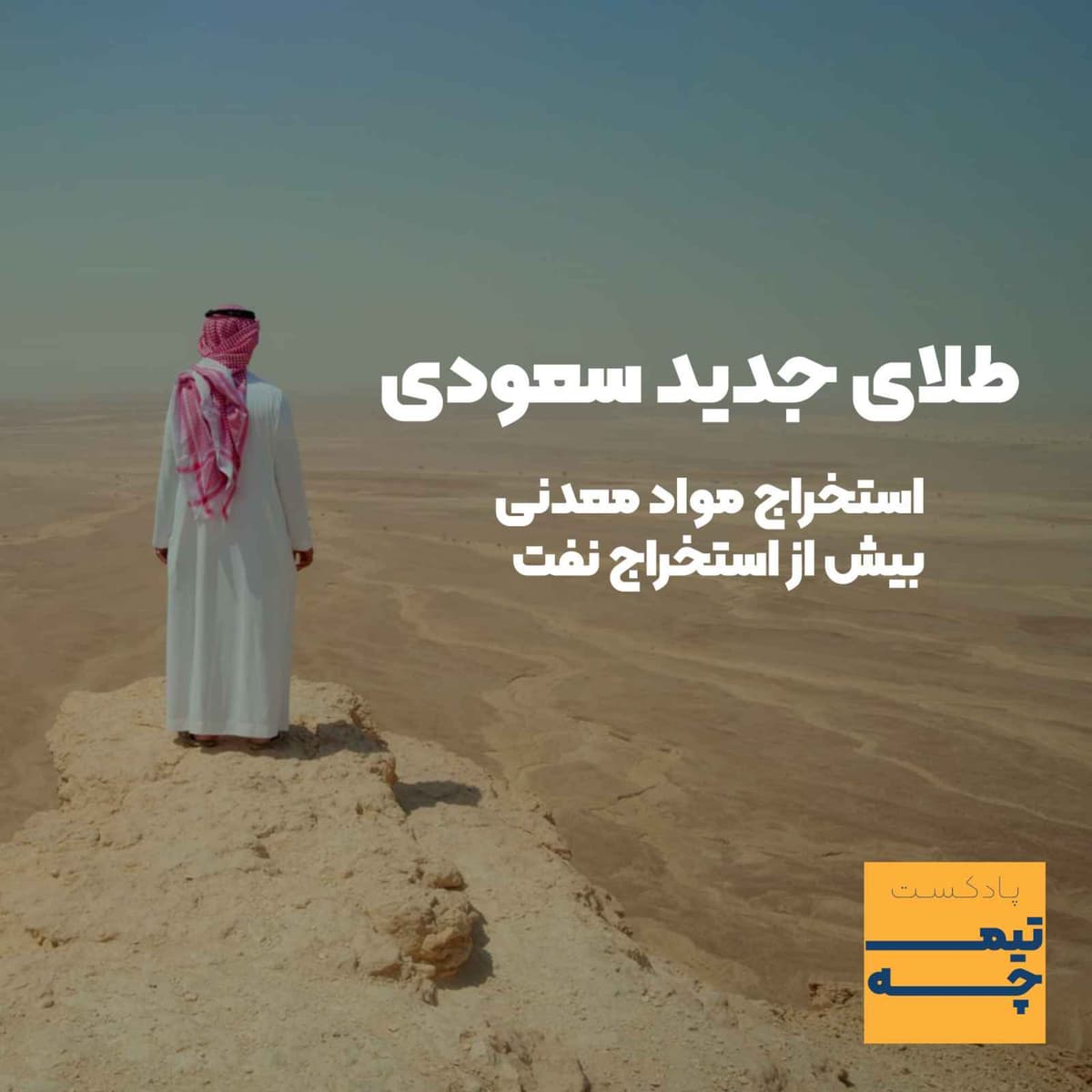 تیمچه: طلای جدید سعودی