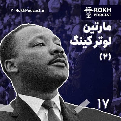 من رویایی دارم | داستان زندگی لوترکینگ قسمت دوم