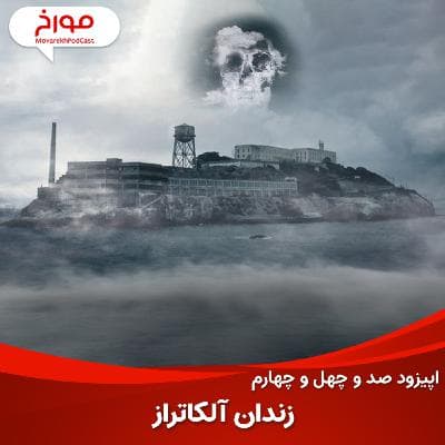 اپیزود صد و چهل و چهارم: زندان آلکاتراز، فرار به سوی زندگی
