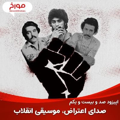 اپیزود صد و بیست و یکم : موسیقی مسیر انقلاب، صدای اعتراض موسیقی انقلابی