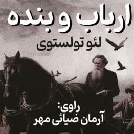 ارباب و بنده