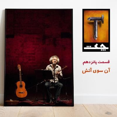 چکش E15 / آن سوی آتش