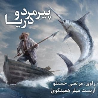 پیرمرد و دریا