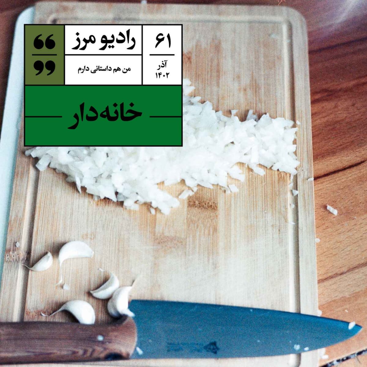 رادیو مرز ۶۱ - خانه‌دار