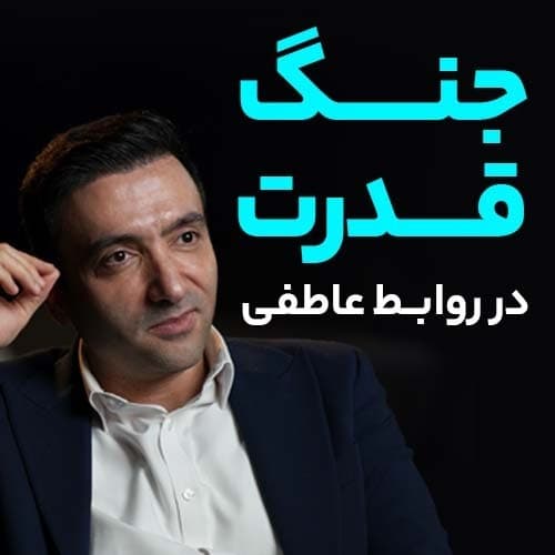 جنگ قدرت در روابط عاطفی