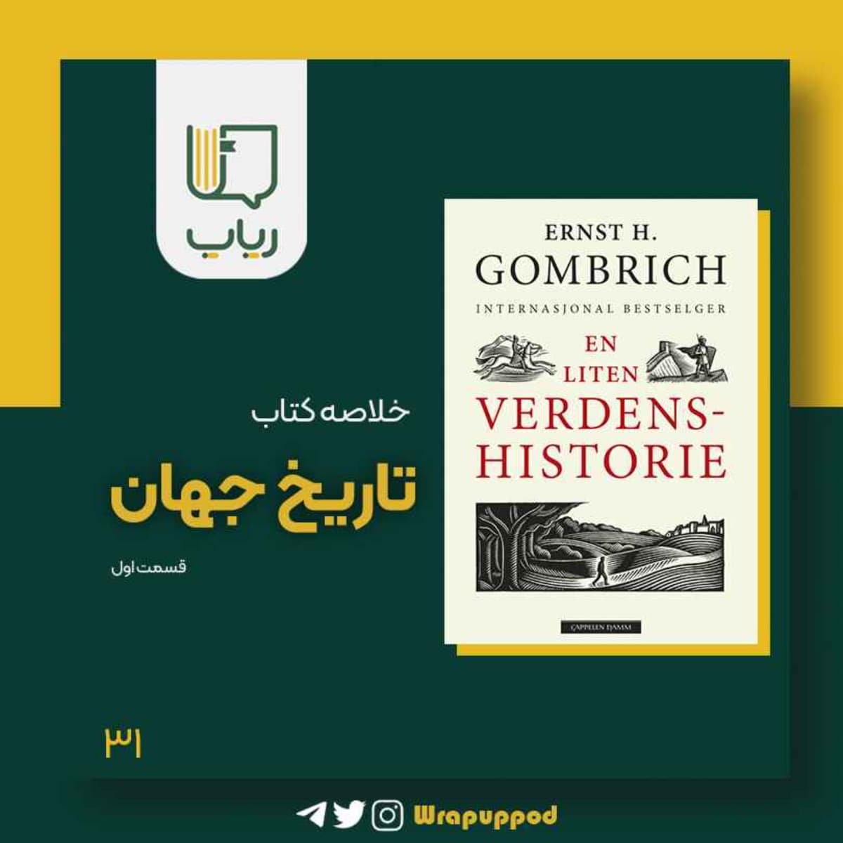 تاریخ جهان /  قسمت اول