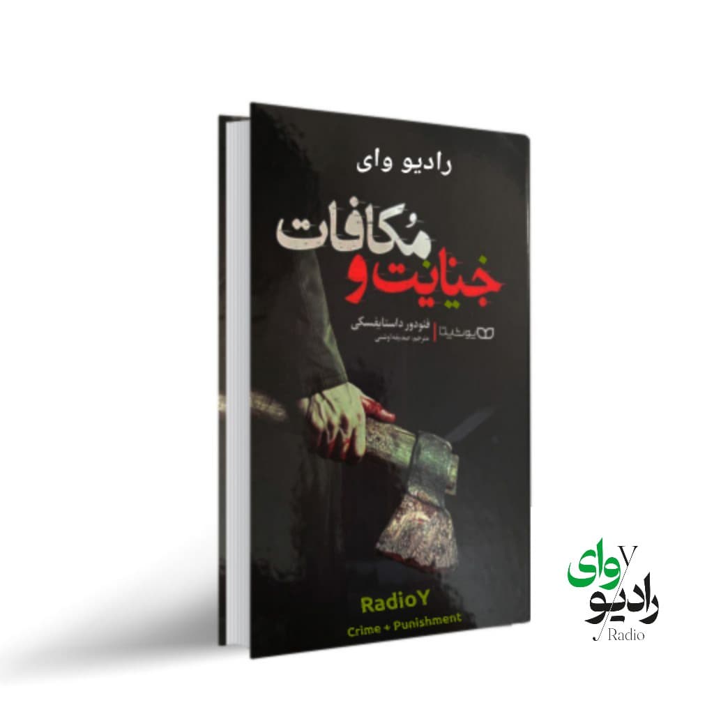 هفتم- رادیو وای | جنایت و مکافات