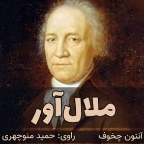 ملال آور