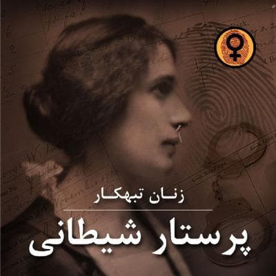 پرستار شیطانی (جنین جونز)