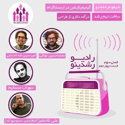 رادیو رشدینو فصل 3 - قسمت 14