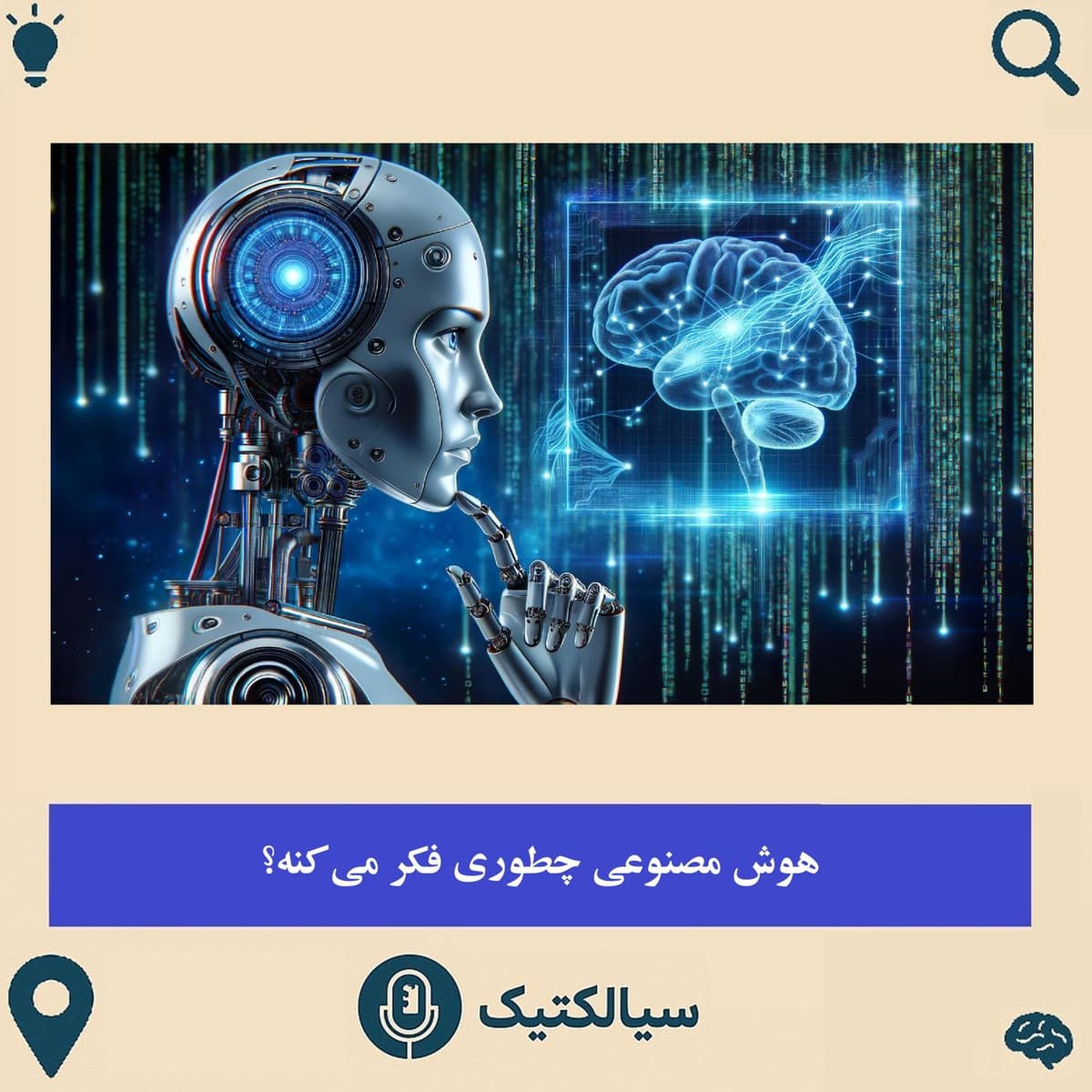 هوش مصنوعی چطور فکر می‌کنه؟