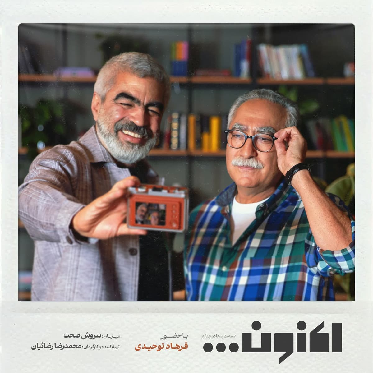 فصل اول - قسمت پنجاه و چهارم - فرهاد توحیدی